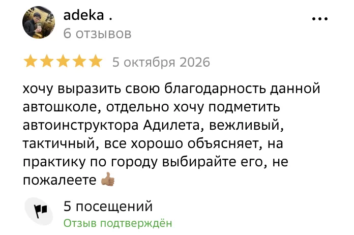 Отзыв в 2ГИС, adeka, 5 октября 2026: «хочу выразить свою благодарность данной автошколе, отдельно хочу подметить автоинструктора Адилета…»