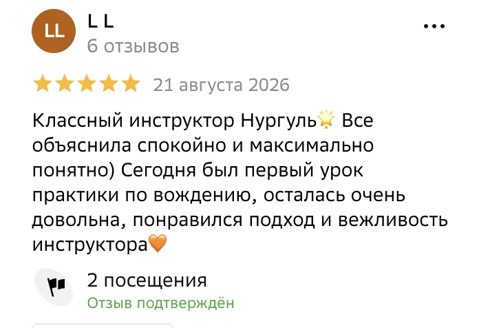 Отзыв в 2ГИС, L L, 21 августа 2026: «Классный инструктор Нургуль. Все объяснила спокойно и максимально понятно…»