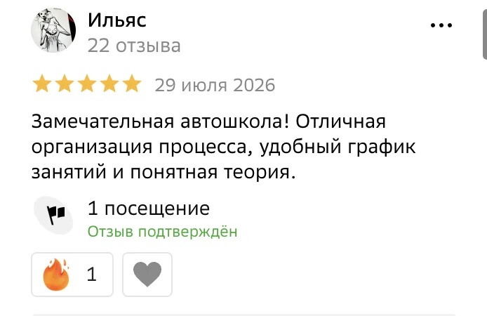 Отзыв в 2ГИС, Ильяс, 29 июля 2026: «Замечательная автошкола! Отличная организация процесса, удобный график занятий и понятная теория.»