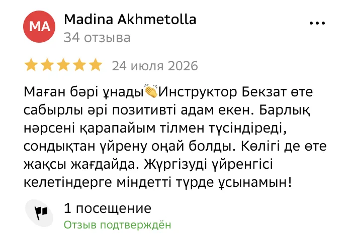 Отзыв в 2ГИС, Madina Akhmetolla, 24 июля 2026: «Маған бәрі ұнады. Инструктор Бекзат өте сабырлы…»