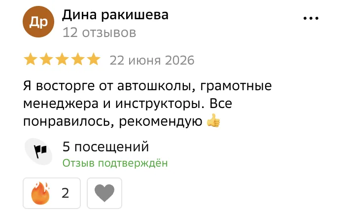 Отзыв в 2ГИС, Дина ракишева, 22 июня 2026: «Я восторге от автошколы, грамотные менеджера и инструкторы…»